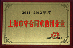 5.2011-2012年度上海市守合同重信用企业.jpg